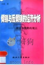 倾销与反倾销的经济分析  一种竞争优势的观点（1999 PDF版）