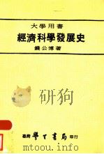 经济科学发展史（1979 PDF版）