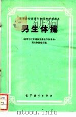 男生体操 1979 PDF电子版封面 8010·010 《高等学校普通体育课教学参考书》男生体操编写组编