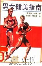 男女健美指南（1989 PDF版）
