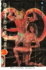 你想使形体更健美吗（1989 PDF版）