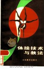 体操技术与教法（1982 PDF版）