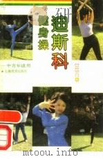 迪斯科健身操（1989 PDF版）