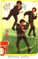 迪斯科健身舞（1989 PDF版）