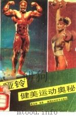哑铃健美运动奥秘（1988 PDF版）