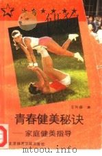 青春健美秘诀  家庭健美指导（1991 PDF版）