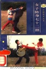 女子防身七十二招（1988 PDF版）