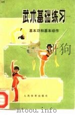 武术基础练习  基本功和基本动作（1978 PDF版）