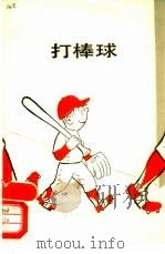打棒球 1988 PDF电子版封面 7506202115 (美)坎帕尼斯(Campanis,A.)著;陈家琦译