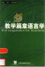 教学篇章语言学（1999 PDF版）