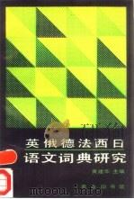 英俄德法西日语文词典研究（1992 PDF版）