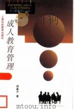 成人教育管理（1997 PDF版）