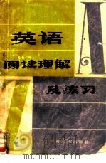 英语阅读理解及练习（1982 PDF版）
