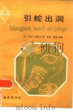 引蛇出洞（1986 PDF版）