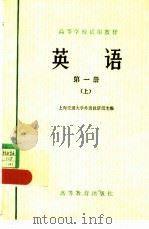 英语  第一册  （上册）（1978 PDF版）
