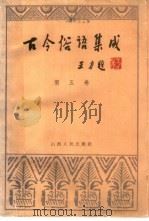 古今俗语集成  第5卷（1989 PDF版）