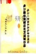 电力工业部东北电业管理局  电力建设装置性材料预算价格  上（1998 PDF版）