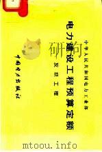 电力建设工程预算定额  灰坝工程（1998 PDF版）