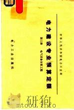 电力建设专业预算定额  第3册  电气设备安装工程（1982 PDF版）