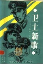 卫士新歌  《卫士凯歌》续集（1986 PDF版）