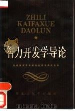 智力开发学导论（1988 PDF版）