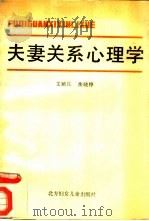夫妻关系心理学（1988 PDF版）
