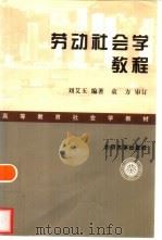 劳动社会学教程（1999 PDF版）