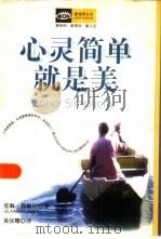 心灵简单就是美（1997 PDF版）