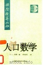 人口数学（1996 PDF版）