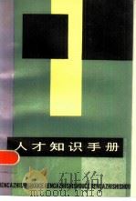 人才知识手册（1985 PDF版）