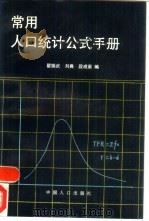 常用人口统计公式手册 1993 PDF电子版封面 7800791416 翟振武等编