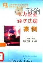 电力企业经济法规案例（1996 PDF版）