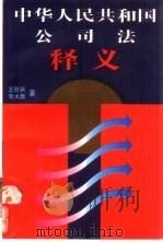《中华人民共和国公司法》释义（1994 PDF版）
