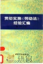 贯彻实施《劳动法》经验汇编（1996 PDF版）
