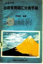 日语常用词汇分类手册（1981年 PDF版）
