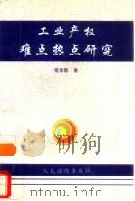 工业产权难点、热点研究 1997 PDF电子版封面 7800565971 程永顺著