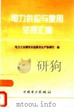 电力供应与使用法规汇编（1996 PDF版）