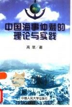 中国海事仲裁的理论与实践（1998 PDF版）
