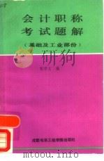 会计职称考试题解 基础及工业部分 1988 PDF电子版封面 7810160885 程学义编