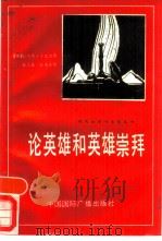论英雄和英雄崇拜（1988 PDF版）