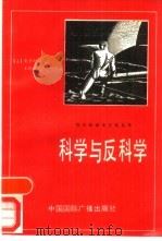 科学与反科学（1988 PDF版）