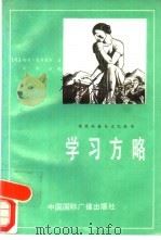 学习方略（1988 PDF版）