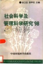 社会科学及管理科学研究  '98（1998 PDF版）
