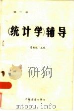 《统计学》辅导（1983 PDF版）