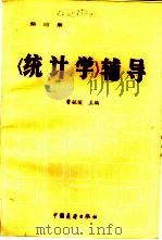《统计学》辅导  第3册（1984 PDF版）
