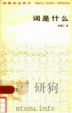 词是什么（1984 PDF版）