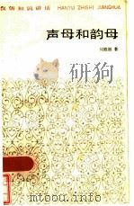 声母和韵母（1984 PDF版）