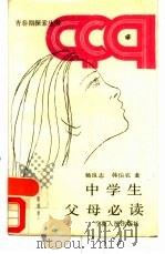 中学生父母必读（1988 PDF版）
