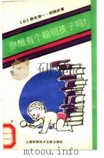 你想有个聪明孩子吗?（1989 PDF版）