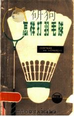怎样打羽毛球（1984 PDF版）